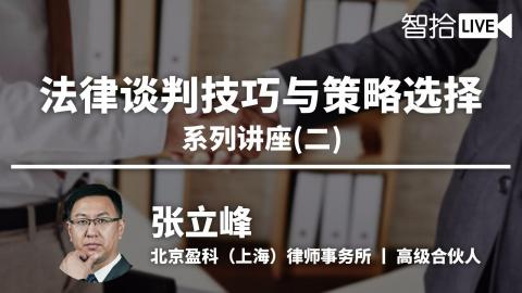 	张立峰：法律谈判技巧与策略选择系列讲座（二） 