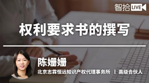 陈姗姗：防侵权>确权！权利要求书究竟该如何撰写？