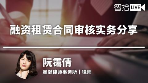 阮霭倩：融资租赁合同怎么审？