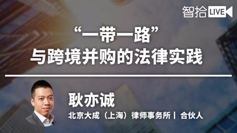 耿亦诚：企业跨境并购如何在“一带一路”上走得更稳？