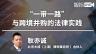 耿亦诚：企业跨境并购如何在“一带一路”上走得更稳？