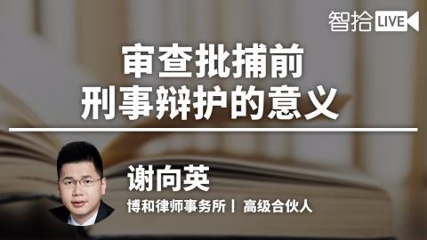 谢向英：审查批捕前，律师还可以做这些
