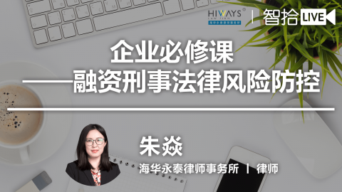 朱焱：企业必修课—融资刑事法律风险防控