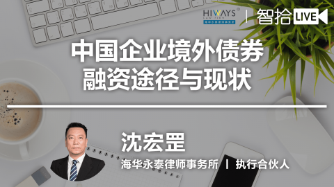 沈宏罡：中国企业境外债券形式融资途径与现状