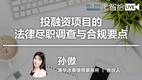 孙傲：投融资项目的法律尽职调查与合规要点