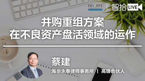 蔡健：并购重组方案在不良资产领域探析