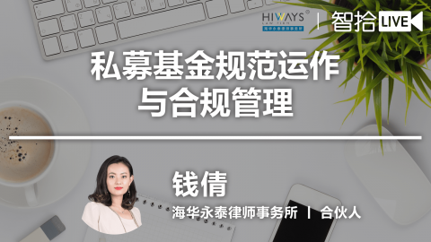 钱倩：私募基金规范运作及合规管理