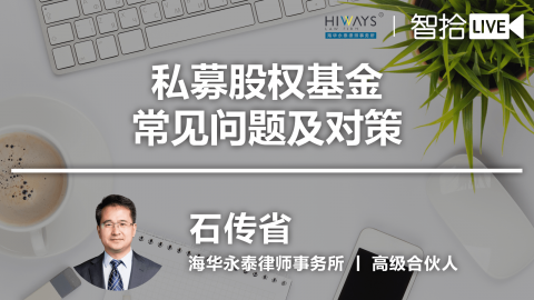 石传省：私募基金投资争端常见问题及对策