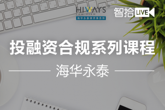 投融资合规系列课程