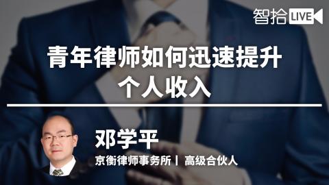 邓学平：青年律师如何迅速提升个人收入？