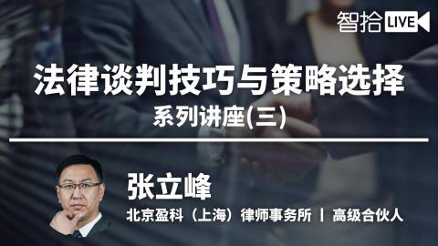 张立峰：法律谈判技巧与策略选择系列讲座（三） 