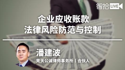 潘建波：早预防、多控制、打证据，企业账款应该这么收！