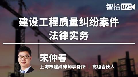 宋仲春：建设工程质量纠纷案件法律实务解析