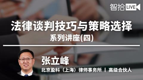 张立峰：法律谈判技巧与策略选择系列讲座（四）