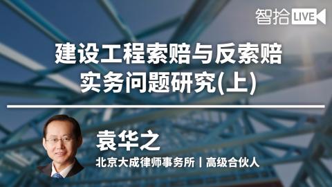 袁华之：建设工程索赔与反索赔实务问题解读（上）