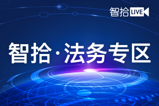 智拾·法务专区