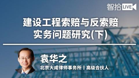 袁华之：建设工程索赔与反索赔实务问题解读（下）