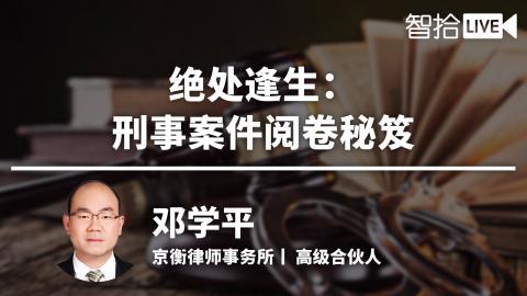 邓学平：如何快速从刑事案的卷宗中获取有效信息？