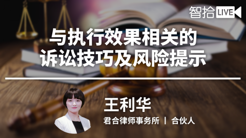王利华：与执行效果相关的诉讼技巧及风险提示