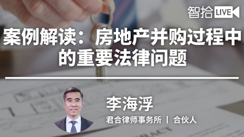 李海浮：房地产并购过程中的重要法律问题