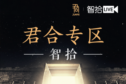 君合专区