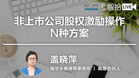 盖晓萍：非上市企业企业股权激励N种方案