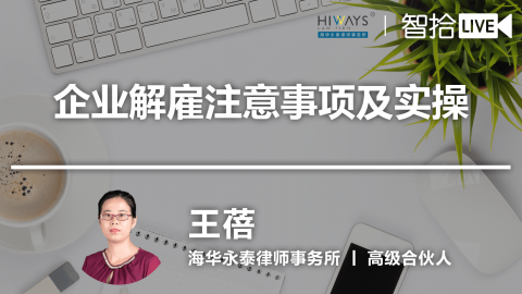 王蓓：企业解雇注意事项及实操