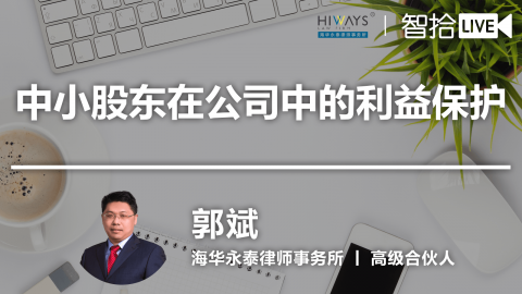 郭斌：中小股东在公司中的利益保护