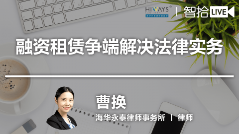 曹换：融资租赁法律风险防范之合同设计实务