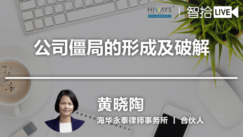 黄晓陶：公司僵局的形成及破解