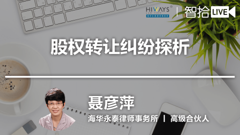 聂彦萍：股权转让纠纷探析