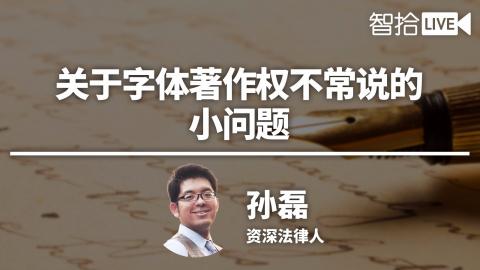 孙磊：关于字体著作权不常说的小问题