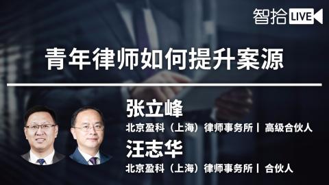 张立峰 汪志华：青年律师该如何拓展案源？