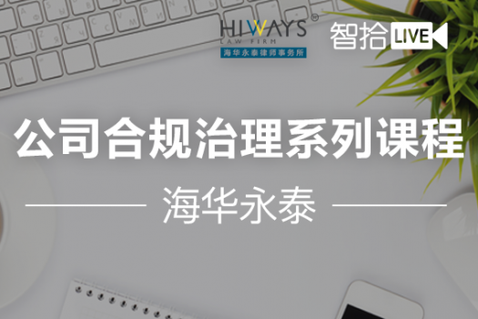 公司合规治理系列课程