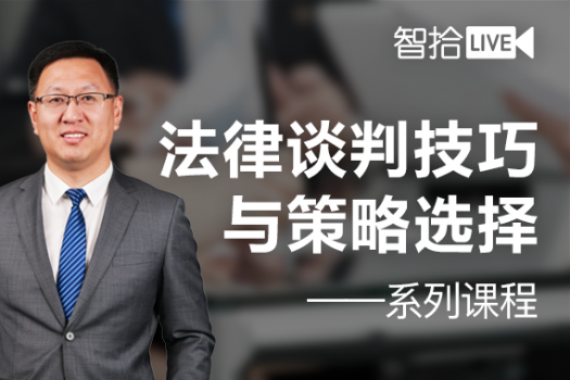 法律谈判系列课程