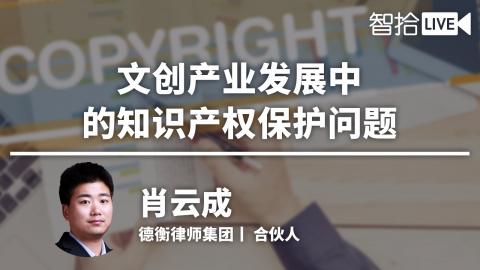肖云成：文创产业发展中的知识产权保护问题