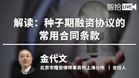 金代文：种子期融资协议常见合同条款