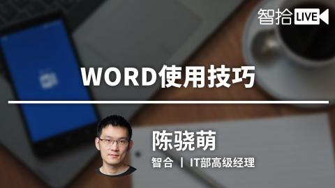陈骁萌：法律人一定要知道的Word使用技巧