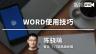 陈骁萌：法律人一定要知道的Word使用技巧