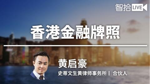 黄启豪：如何取得香港金融牌照？