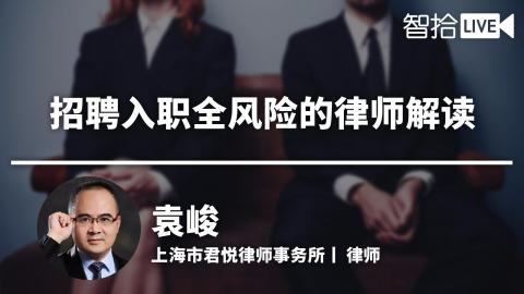 袁峻：招聘入职有哪些风险？