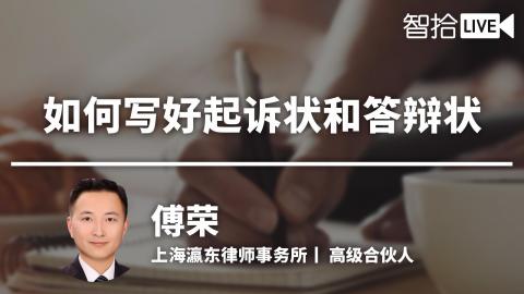 傅荣：如何写好起诉状和答辩状？