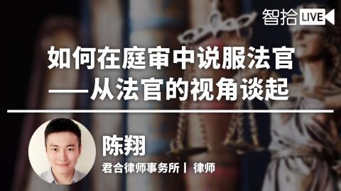 陈翔：如何在庭审中说服法官？