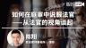 陈翔：如何在庭审中说服法官？