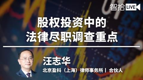 汪志华：股权投资中的法律尽职调查要点解读