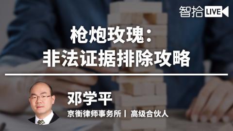 邓学平：非法证据排除（下）