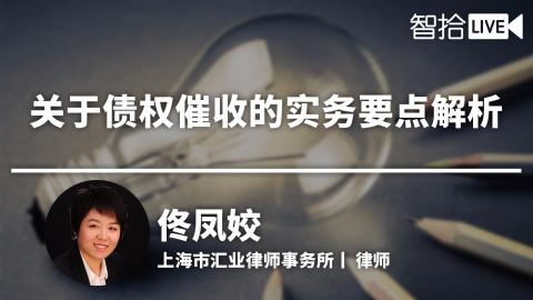 佟凤姣：债权催收的实务要点解读
