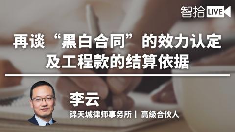 李云：“黑白合同”的效力认定及工程款的结算依据