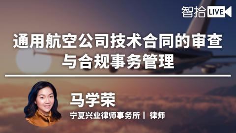 马学荣：通用航空公司技术合同的审查与合规事务管理