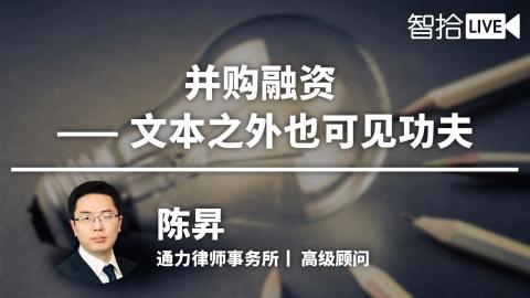 陈昇：并购融资—文本之外也可见功夫